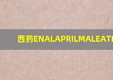 西药ENALAPRILMALEATE(INVORI