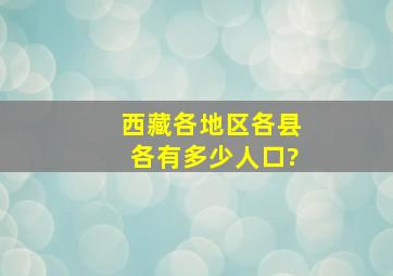 西藏各地区、各县各有多少人口?