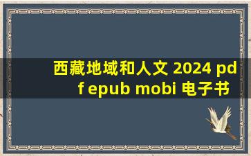 西藏地域和人文 2024 pdf epub mobi 电子书 