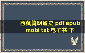 西藏简明通史 pdf epub mobi txt 电子书 下载 2024 