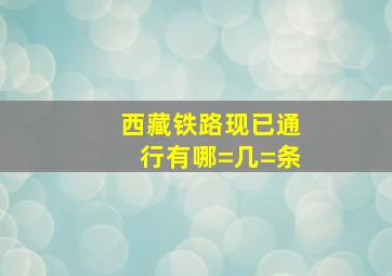 西藏铁路现已通行有哪=几=条(