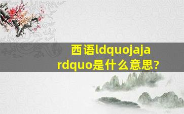 西语“jaja”是什么意思?