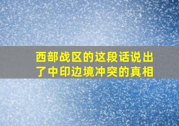 西部战区的这段话,说出了中印边境冲突的真相