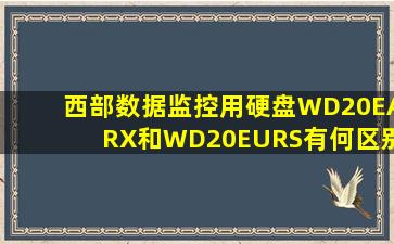 西部数据监控用硬盘WD20EARX和WD20EURS有何区别