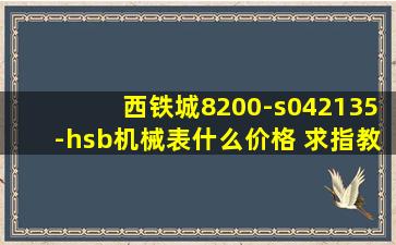 西铁城8200-s042135-hsb机械表什么价格 求指教谢谢