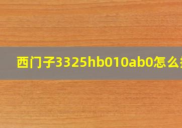 西门子3325hb010ab0怎么接线