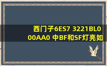 西门子6ES7 3221BL000AA0 中BF和SF灯亮如何排查处理