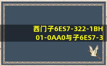 西门子6ES7-322-1BH01-0AA0与子6ES7-322-1HH01-0AA0能否互换