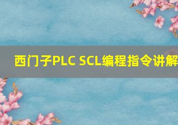 西门子PLC SCL编程指令讲解