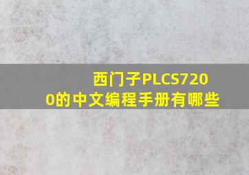 西门子PLCS7200的中文编程手册有哪些(