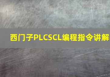 西门子PLCSCL编程指令讲解