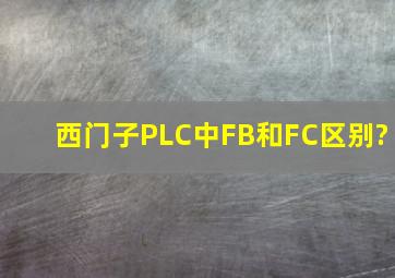 西门子PLC中FB和FC区别?