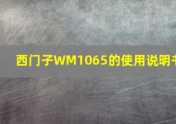 西门子WM1065的使用说明书