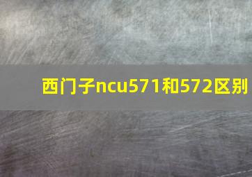 西门子ncu571和572区别