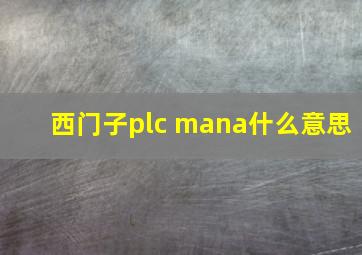 西门子plc mana什么意思