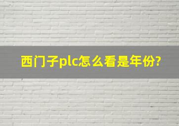 西门子plc怎么看是年份?