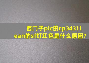 西门子plc的cp3431lean的sf灯红色,是什么原因?