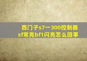 西门子s7一300控制器sf常亮bf1闪亮怎么回事