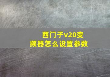 西门子v20变频器怎么设置参数