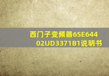 西门子变频器6SE64402UD3371B1说明书