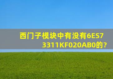 西门子模块中有没有6ES7 3311KF020AB0的?