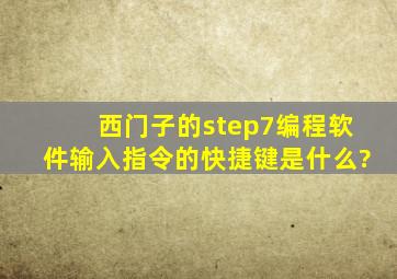 西门子的step7编程软件,输入指令的快捷键是什么?