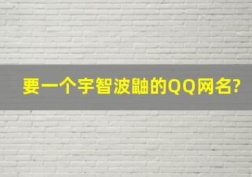 要一个宇智波鼬的QQ网名?