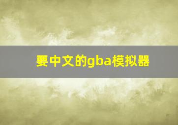 要中文的gba模拟器