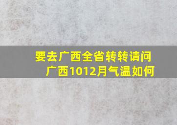 要去广西全省转转,请问广西1012月气温如何