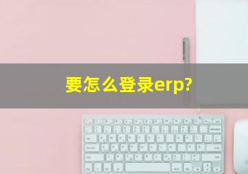 要怎么登录erp?