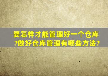 要怎样才能管理好一个仓库?做好仓库管理有哪些方法?