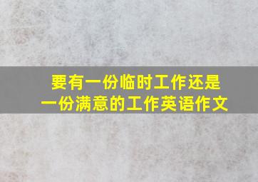 要有一份临时工作还是一份满意的工作英语作文