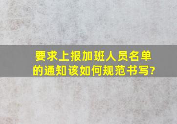 要求上报加班人员名单的通知该如何规范书写?