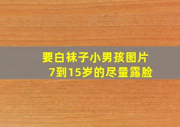 要白袜子小男孩图片,7到15岁的,尽量露脸