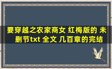 要穿越之农家商女 红梅版的 未删节txt 全文 几百章的完结