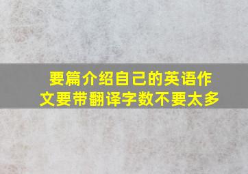 要篇介绍自己的英语作文要带翻译字数不要太多