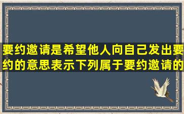 要约邀请是希望他人向自己发出要约的意思表示下列属于要约邀请的