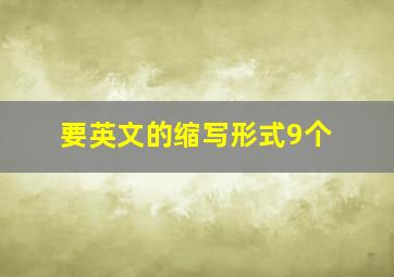 要英文的缩写形式9个