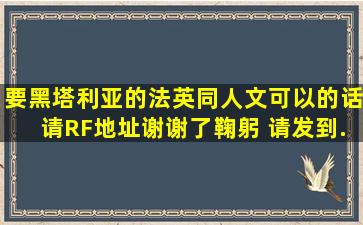 要黑塔利亚的法英同人文可以的话请RF地址谢谢了(鞠躬 请发到...