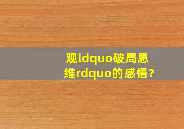 观“破局思维”的感悟?