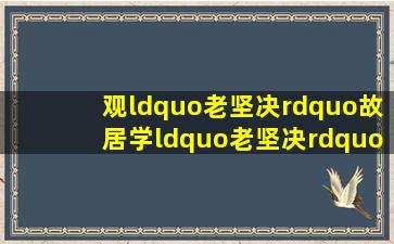 观“老坚决”故居,学“老坚决”精神