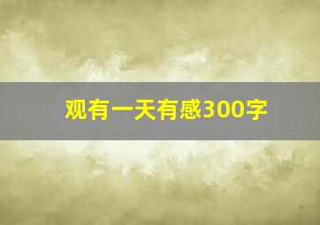 观《有一天》有感300字