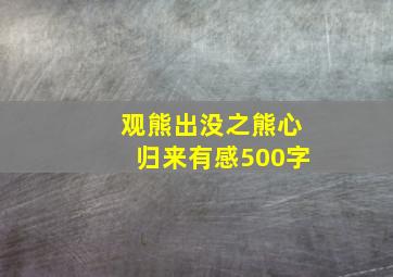 观《熊出没之熊心归来》有感500字