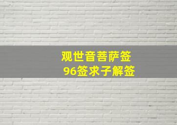 观世音菩萨签96签求子解签