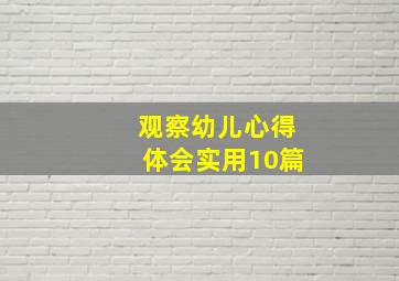 观察幼儿心得体会(实用10篇)