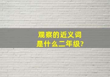 观察的近义词是什么二年级?