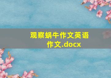 观察蜗牛作文英语作文.docx 