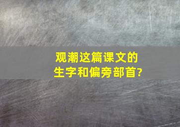 观潮这篇课文的生字和偏旁部首?