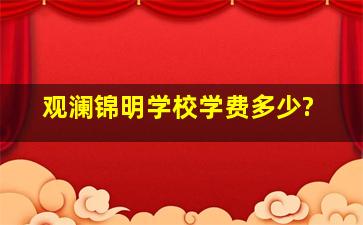 观澜锦明学校学费多少?