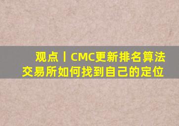 观点丨CMC更新排名算法,交易所如何找到自己的定位